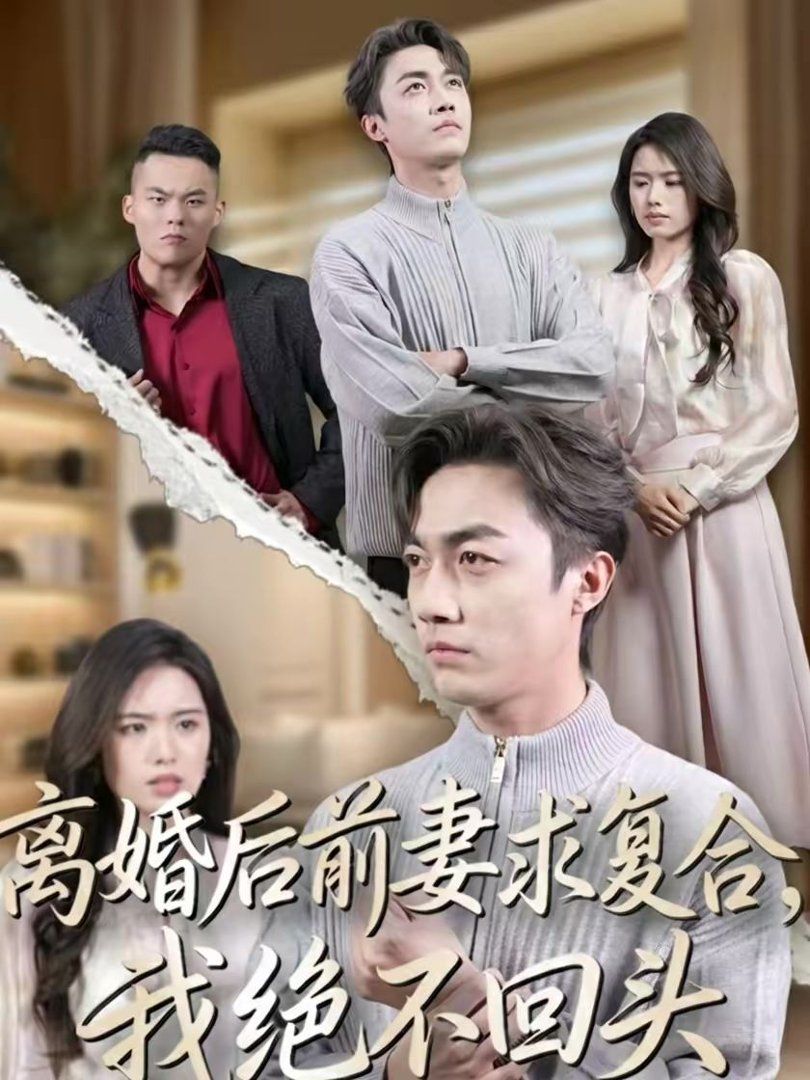 《离婚后前妻求复合，我绝不回头(2026)》高清海报 免费在线观看