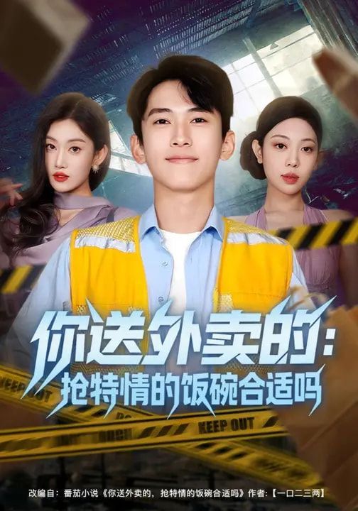 《你送外卖的：抢特情的饭碗合适吗(2026)》高清海报 免费在线观看