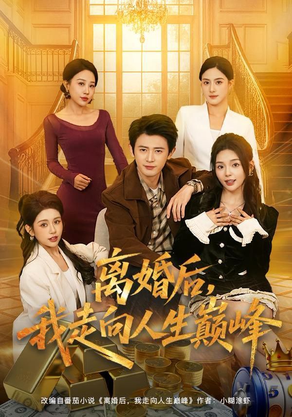 《离婚后，我走向人生巅峰(2026)》高清海报 免费在线观看
