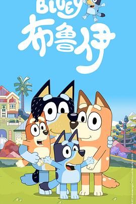 《布鲁伊第一季（普通话版）(2018)》高清海报 免费在线观看