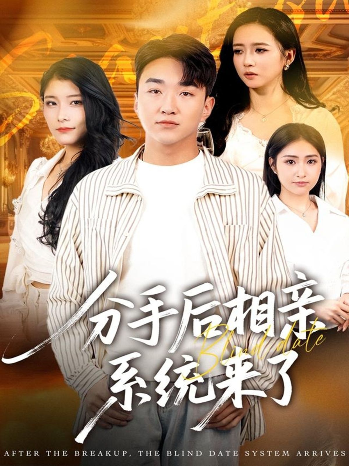 《分手后相亲系统来了(2025)》高清海报 免费在线观看