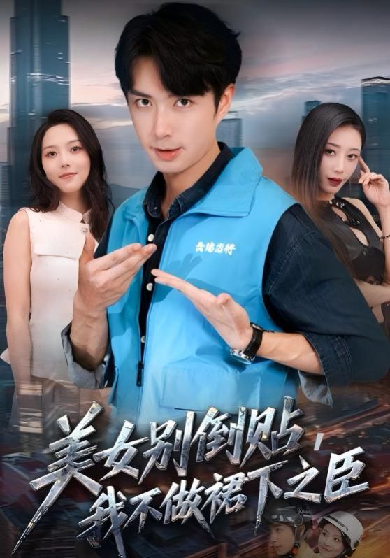 《美女别倒贴，我不做裙下之臣(2025)》高清海报 免费在线观看