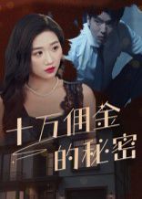 《十万佣金的秘密(2025)》高清海报 免费在线观看