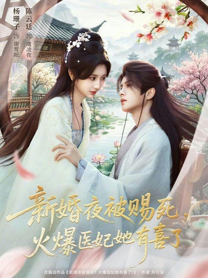 《新婚夜被赐死，火爆医妃她有喜了(2026)》高清海报 免费在线观看