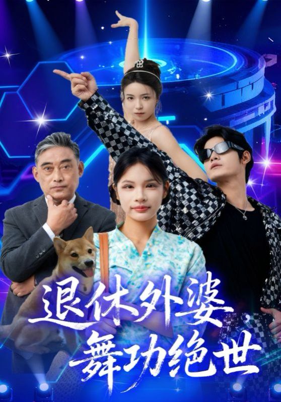 《退休外婆，舞功绝世(2025)》高清海报 免费在线观看