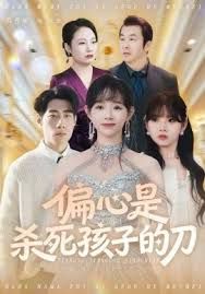 《偏心是杀死孩子的刀(2025)》高清海报 免费在线观看