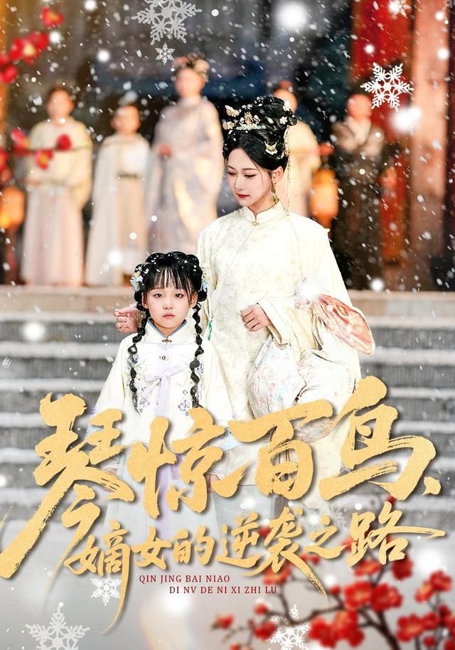 《琴惊百鸟，嫡女的逆袭之路(2026)》高清海报 免费在线观看
