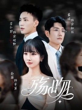 《殇吻(2025)》高清海报 免费在线观看