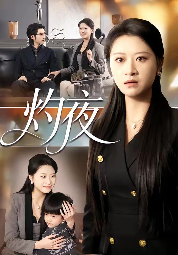 《灼夜(2026)》高清海报 免费在线观看