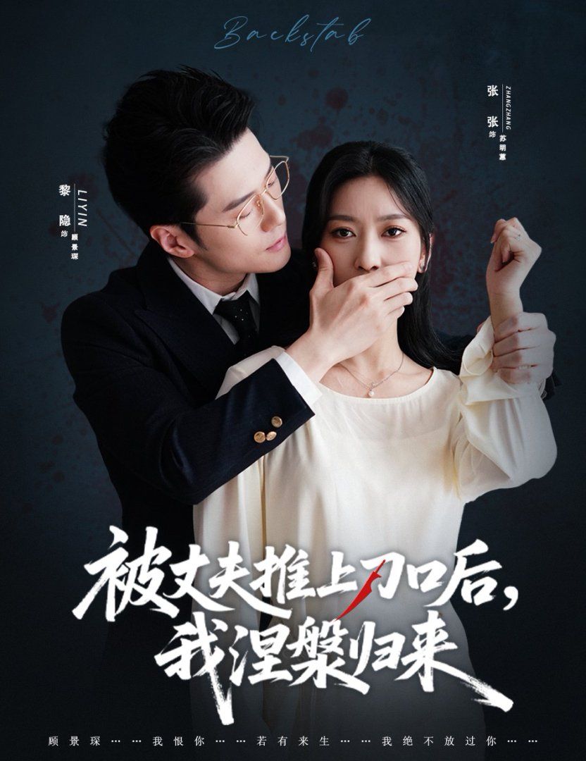 《复婚抱歉我只谈判不谈情（被丈夫推上刀口后，我涅槃归来）(2025)》高清海报 免费在线观看