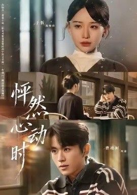 《怦然心动时(2026)》高清海报 免费在线观看
