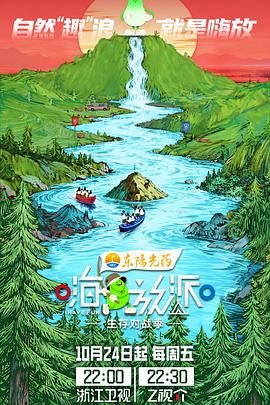 《嗨放派·生存对战季(2025)》高清海报 免费在线观看