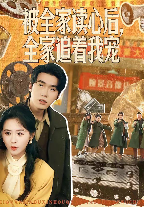 《被全家读心后，全家追着我宠(2026)》高清海报 免费在线观看