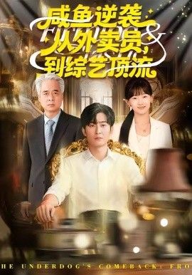 《咸鱼逆袭，从外卖员到综艺顶流(2026)》高清海报 免费在线观看