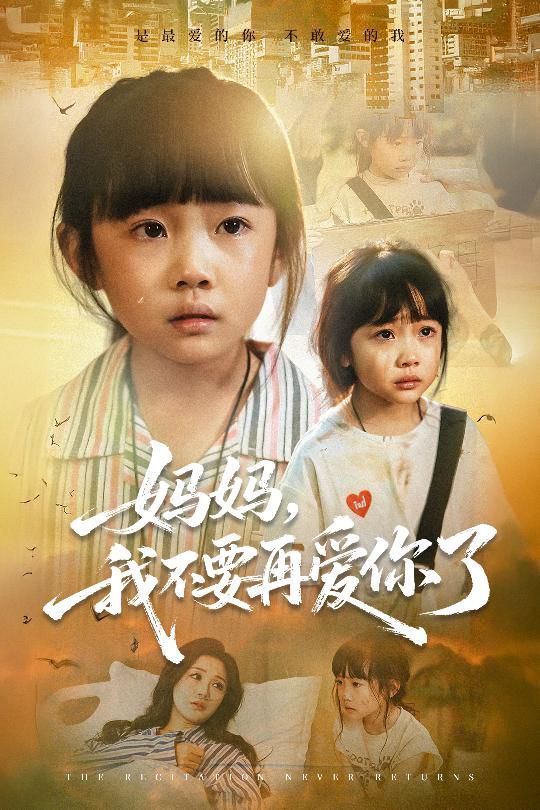 《妈妈，我不要再爱你了(2025)》高清海报 免费在线观看