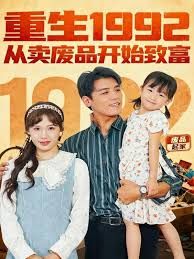 《重生1992：从卖废品开始致富(2025)》高清海报 免费在线观看