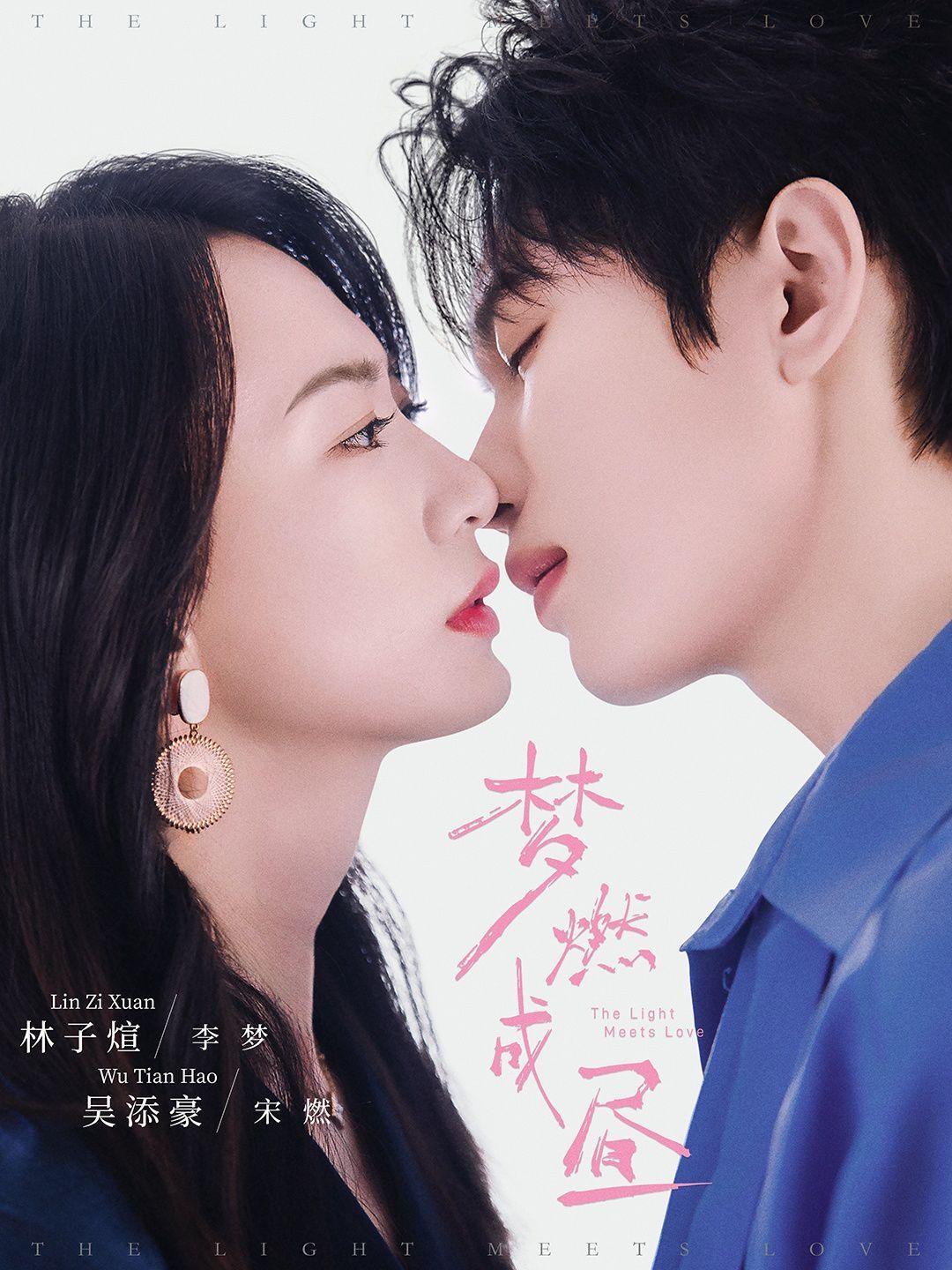 《梦燃成昼(2025)》高清海报 免费在线观看
