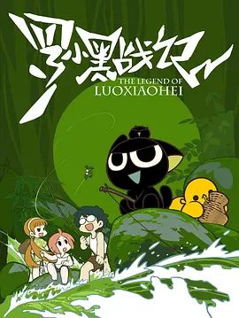《罗小黑战记（2011）(2011)》高清海报 免费在线观看