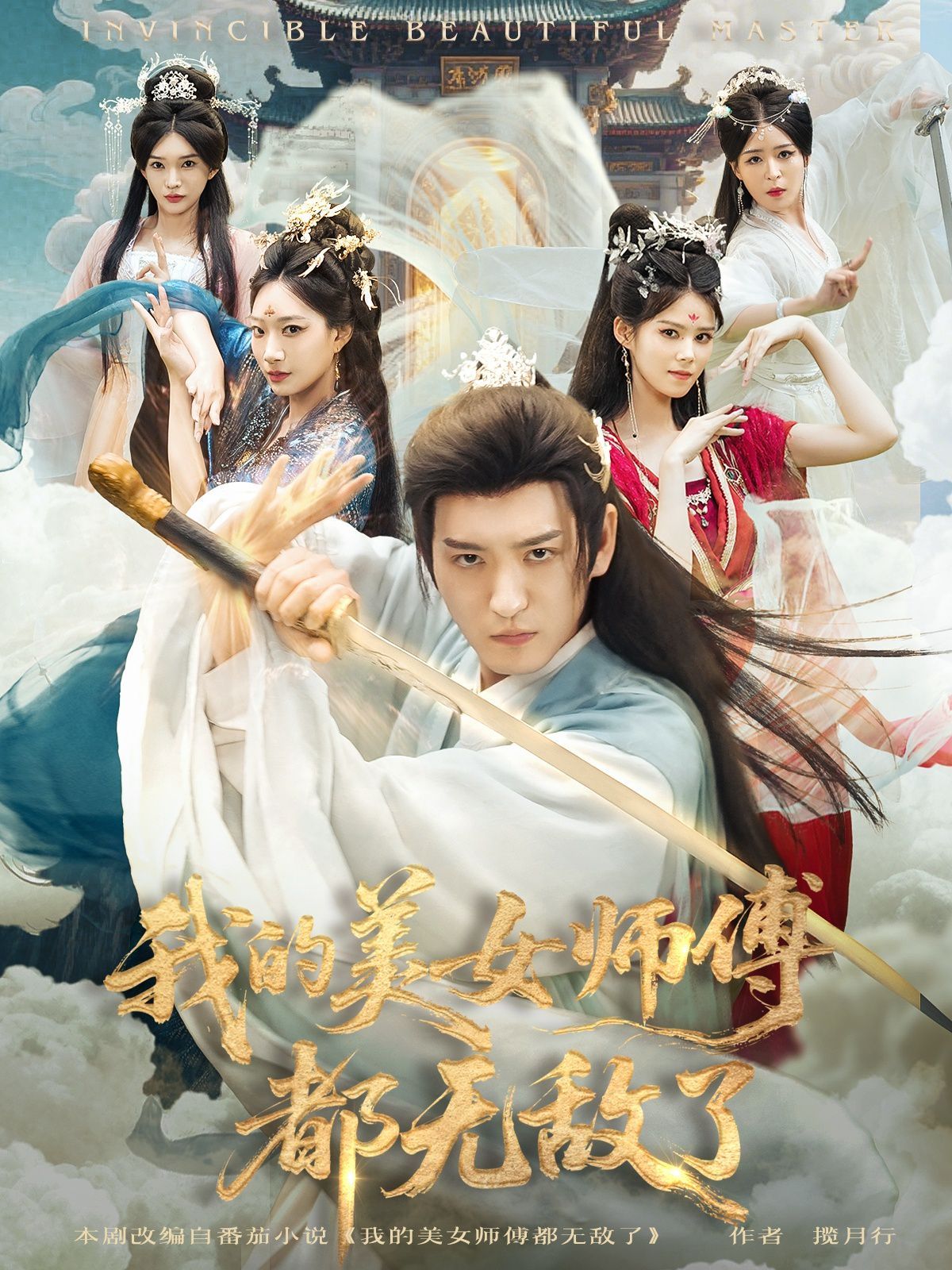 《我的美女师傅都无敌了(2025)》高清海报 免费在线观看