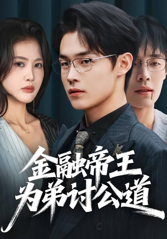 《金融帝王为弟讨公道(2026)》高清海报 免费在线观看