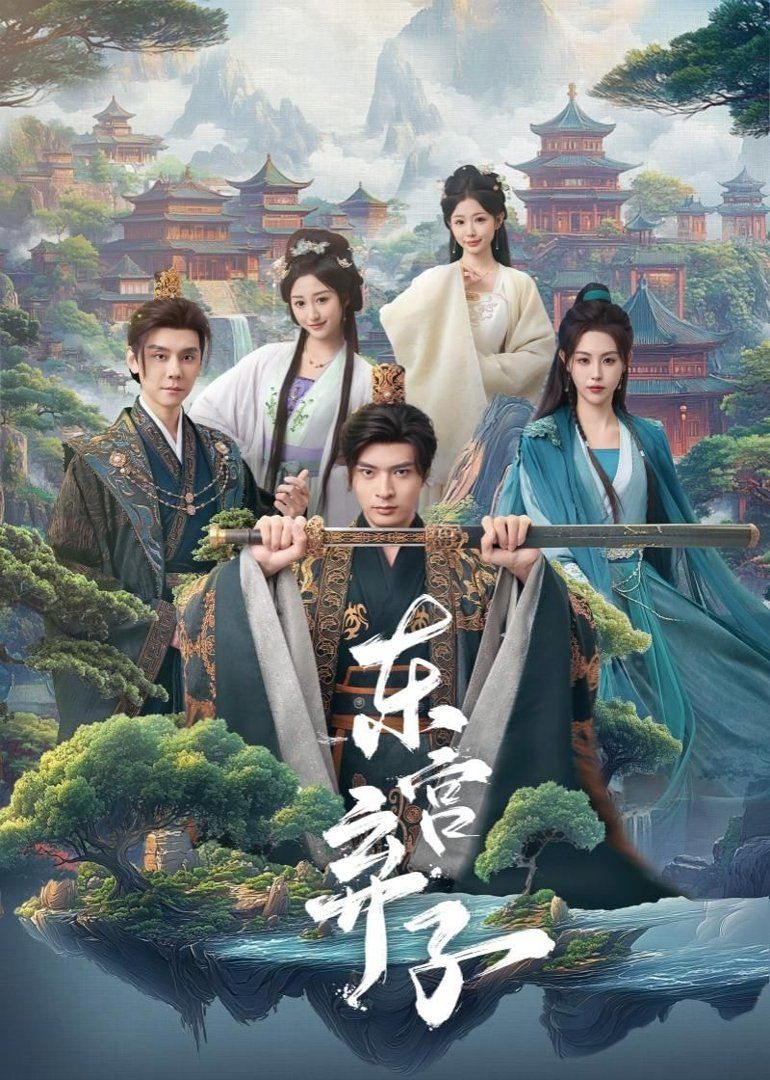 《东宫弃子(2026)》高清海报 免费在线观看