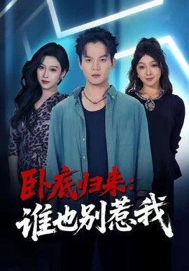 《卧底归来谁也别惹我(2026)》高清海报 免费在线观看