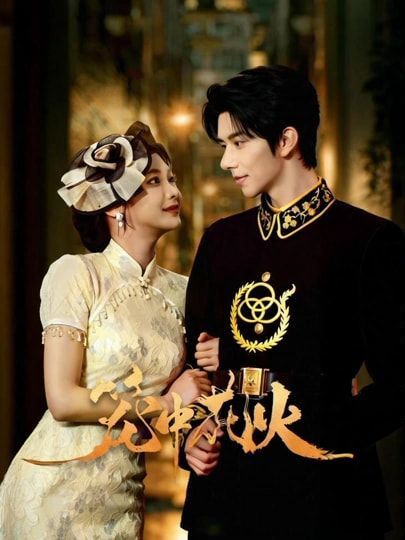 《笼中花火(2025)》高清海报 免费在线观看