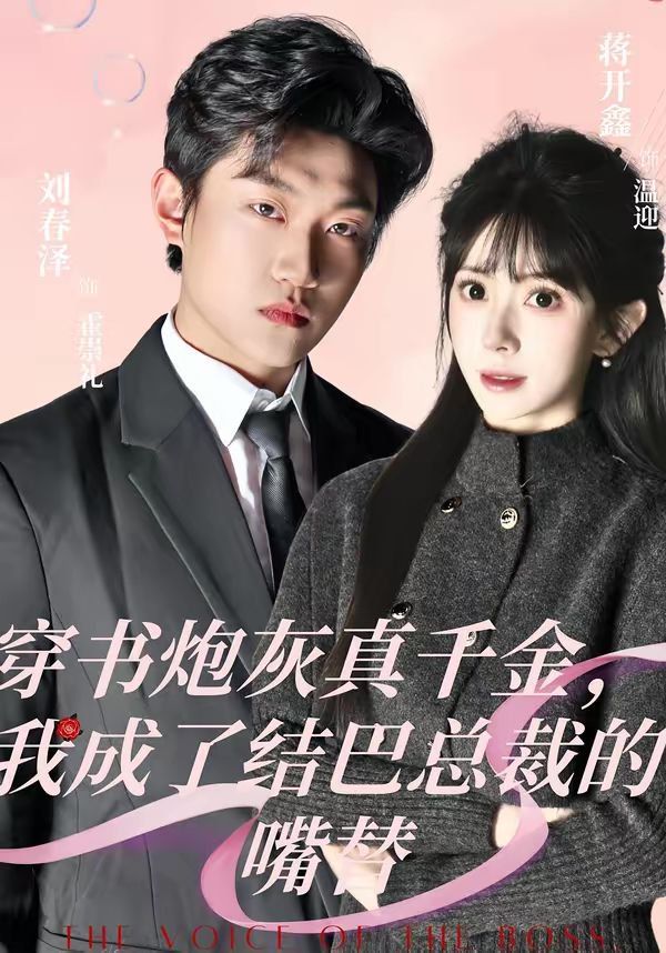 《穿书炮灰真千金，我成了结巴总裁的嘴替(2026)》高清海报 免费在线观看