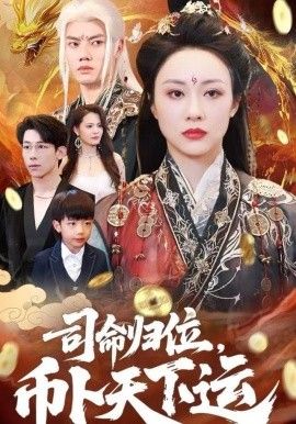 《司命归位，币卜天下运(2025)》高清海报 免费在线观看