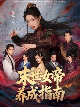 《末世女帝养成指南(2026)》高清海报 免费在线观看