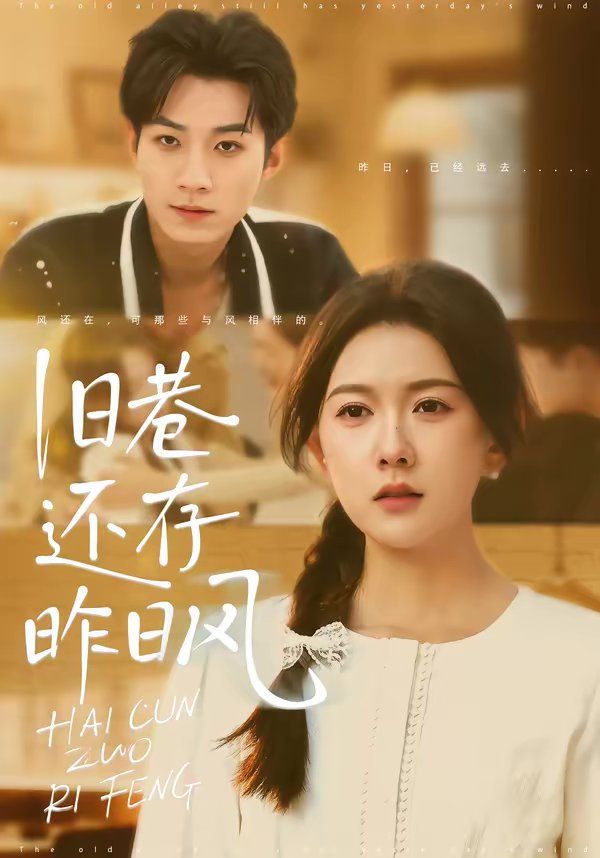 《旧巷还存昨日风(2026)》高清海报 免费在线观看