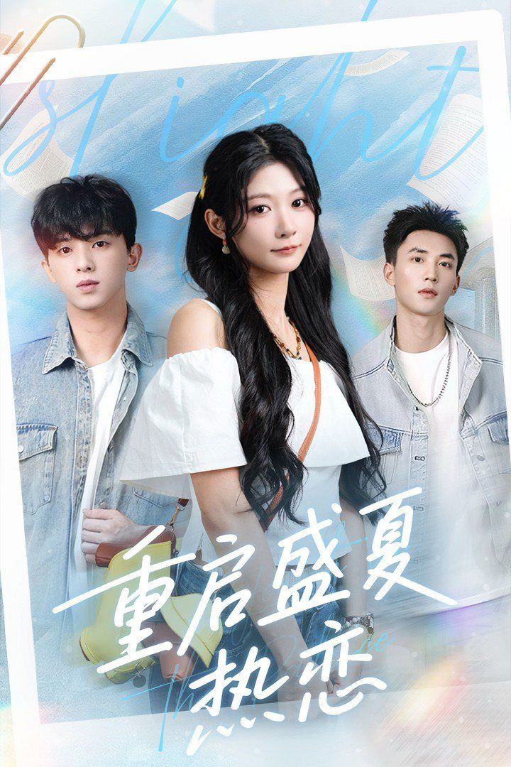 《重启盛夏热恋(2025)》高清海报 免费在线观看