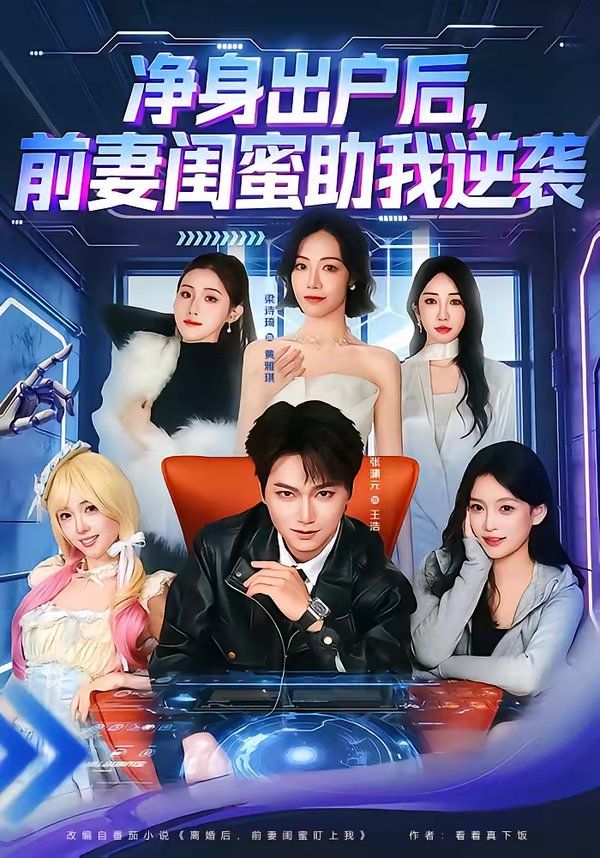 《净身出户后，前妻闺蜜助我逆袭(2026)》高清海报 免费在线观看