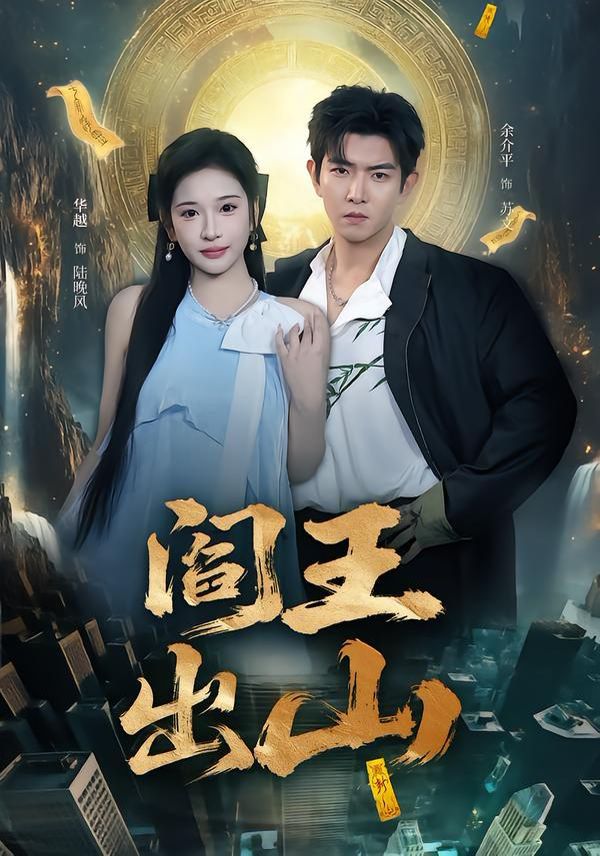 《阎王出山(2026)》高清海报 免费在线观看