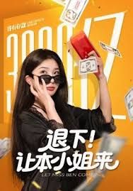 《退下让本小姐来(2025)》高清海报 免费在线观看