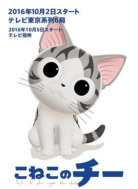 《甜甜私房猫第三季日语版(2016)》高清海报 免费在线观看