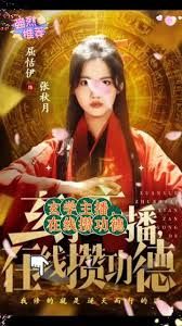 《玄学主播，在线攒功德(2025)》高清海报 免费在线观看