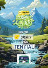 《出发吧！人间美好(2025)》高清海报 免费在线观看