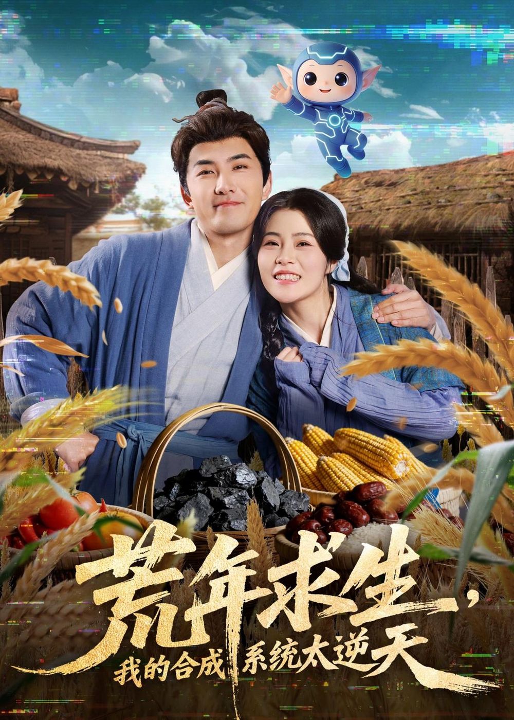 《荒年求生，我的合成系统太逆天(2026)》高清海报 免费在线观看