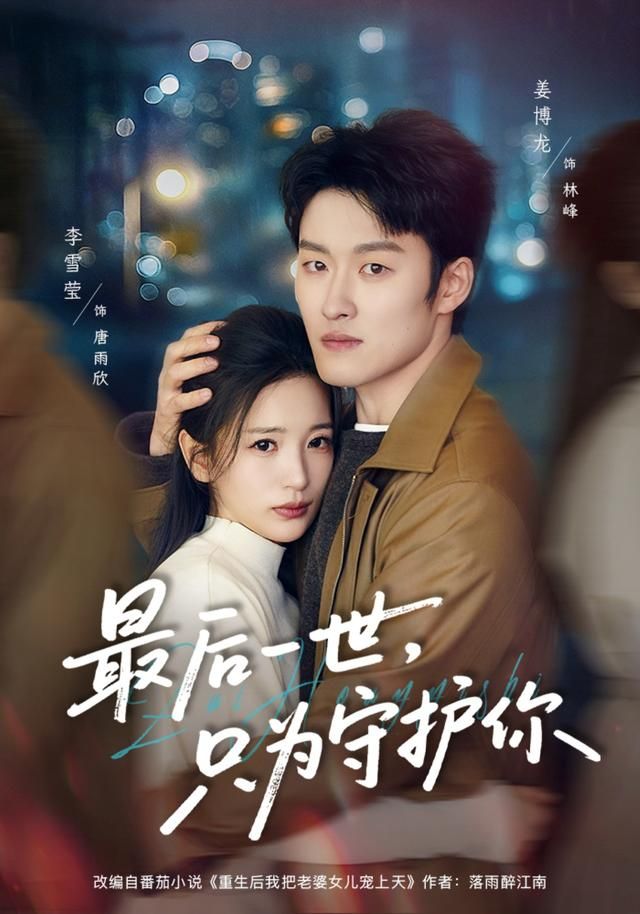 《最后一世，只为守护你(2026)》高清海报 免费在线观看