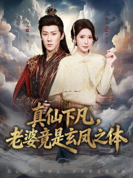 《真仙下凡，老婆竟是玄凤之体(2025)》高清海报 免费在线观看
