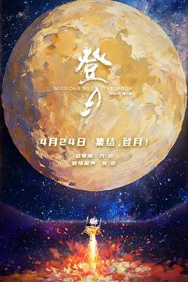 《登月(第一部)(2026)》高清海报 免费在线观看