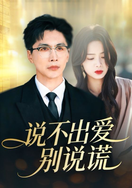 《说不出爱别说谎(2026)》高清海报 免费在线观看
