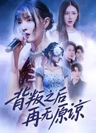 《背叛之后再无原谅(2025)》高清海报 免费在线观看