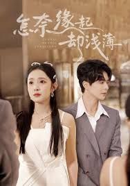 《怎奈缘起却浅薄(2025)》高清海报 免费在线观看