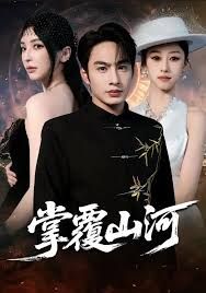 《掌覆山河，江城月满(2025)》高清海报 免费在线观看
