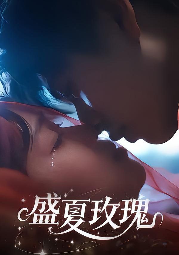 《盛夏玫瑰(2026)》高清海报 免费在线观看