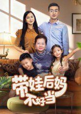 《带娃后妈不好当(2025)》高清海报 免费在线观看