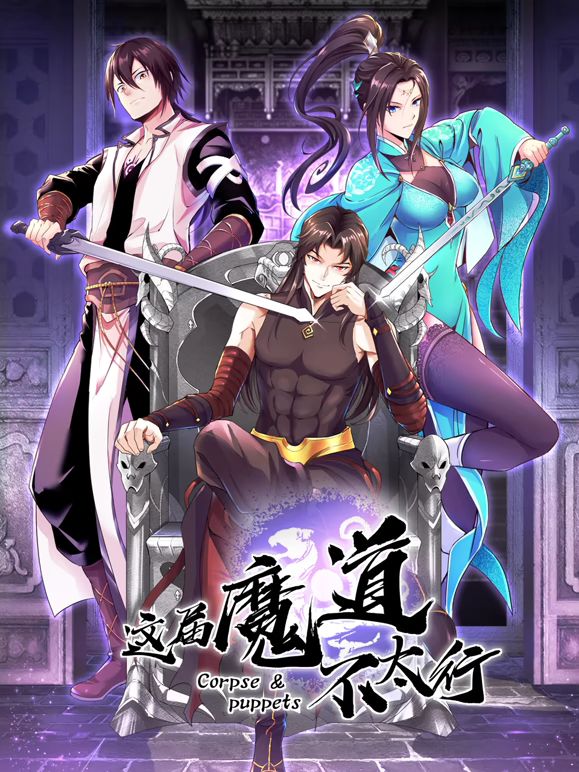 《这届魔道不太行(2025)》高清海报 免费在线观看