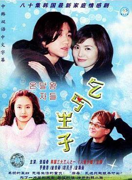 《乞丐王子(2000)》高清海报 免费在线观看